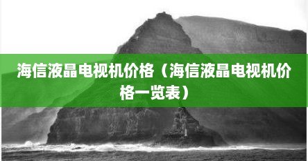 海信液晶电视机价格（海信液晶电视机价格一览表）