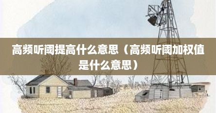 高频听阈提高是正常吗（高频听力阈值提高）