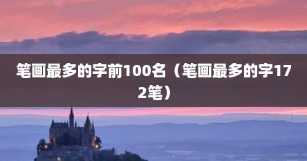 笔画最多的字前100名（笔画最多的字172笔）
