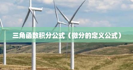 三角函数积分公式（微分的定义公式）