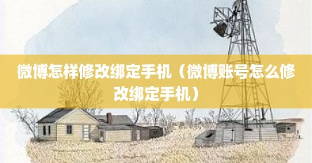 微博怎样修改绑定手机（微博账号怎么修改绑定手机）