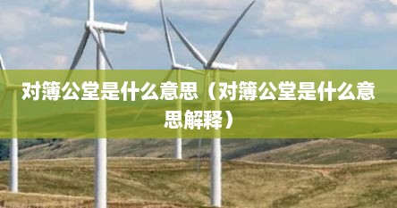 对簿公堂是什么意思（对簿公堂是什么意思解释）