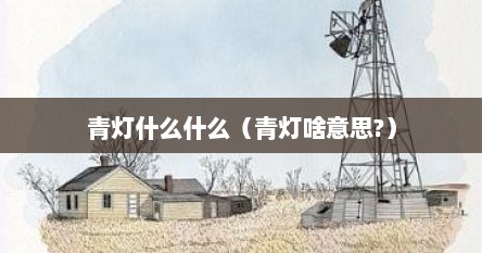 青灯什么什么（青灯啥意思?）