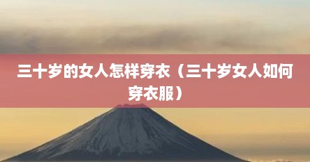 三十岁的女人怎样穿衣（三十岁女人如何穿衣服）