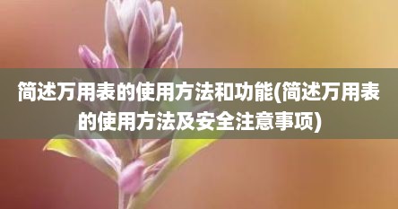 简述万用表的使用方法和功能(简述万用表的使用方法及安全注意事项)