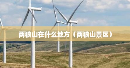两狼山在什么地方（两狼山景区）
