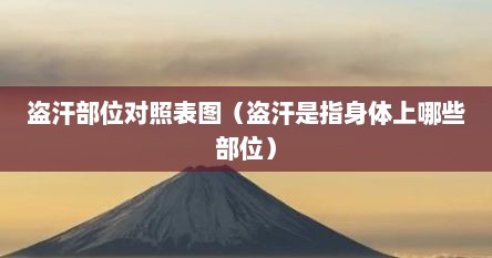 盗汗部位对照表图（盗汗是指身体上哪些部位）