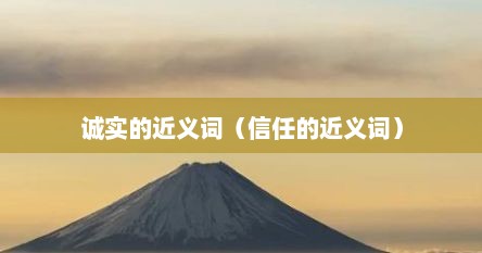 诚实的近义词（信任的近义词）