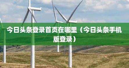 今日头条登录首页在哪里（今日头条手机版登录）