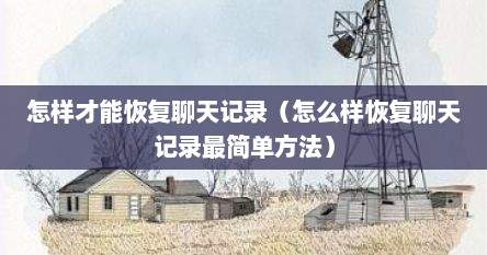 怎样才能恢复聊天记录（怎么样恢复聊天记录最简单方法）