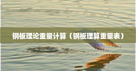钢板理论重量计算（钢板理算重量表）