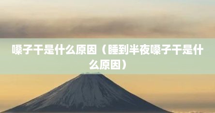 嗓子干是什么原因（睡到半夜嗓子干是什么原因）