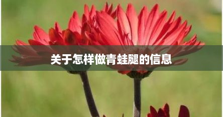 关于怎样做青蛙腿的信息
