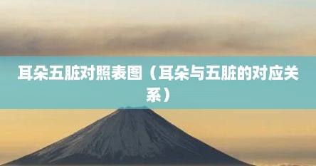 耳朵五脏对照表图（耳朵与五脏的对应关系）