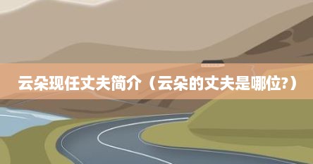 云朵丈夫做什么的（云朵的丈夫是谁是干什么工作）