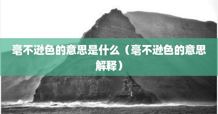 毫不逊色的意思是什么（毫不逊色的意思解释）