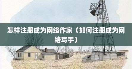 怎样注册成为网络作家（如何注册成为网络写手）