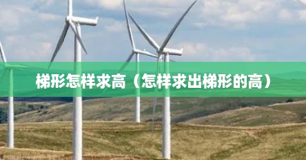 梯形怎样求高（怎样求出梯形的高）