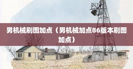 男机械刷图加点（男机械加点86版本刷图加点）