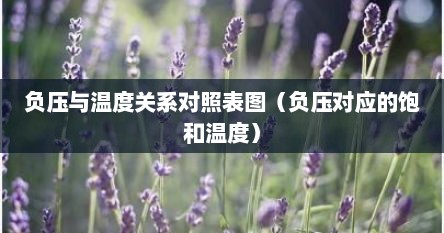 负压与温度关系对照表图（负压对应的饱和温度）