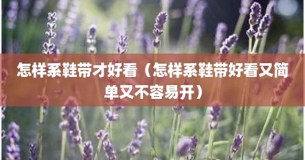 怎样系鞋带才好看（怎样系鞋带好看又简单又不容易开）
