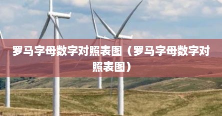 罗马字母数字对照表图（罗马字母数字对照表图）