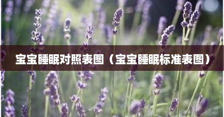 宝宝睡眠对照表图（宝宝睡眠标准表图）