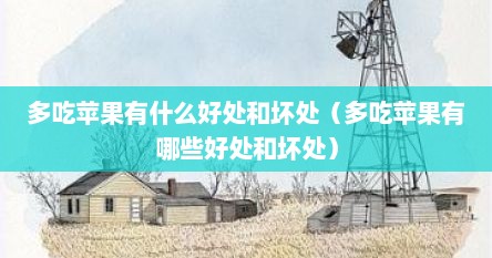 多吃苹果有什么好处和坏处（多吃苹果有哪些好处和坏处）