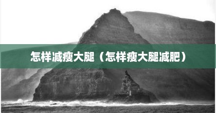 怎样减瘦大腿（怎样瘦大腿减肥）