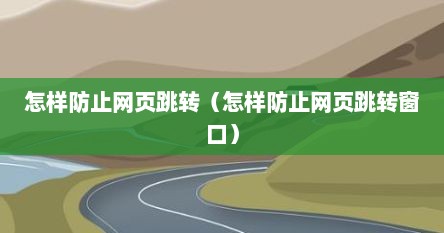怎样防止网页跳转（怎样防止网页跳转窗口）