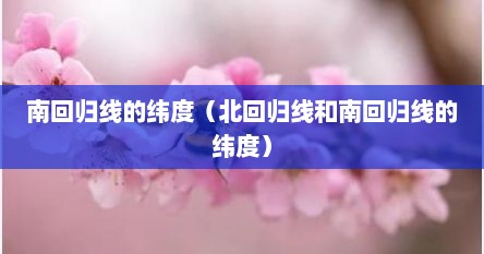 南回归线的纬度（北回归线和南回归线的纬度）