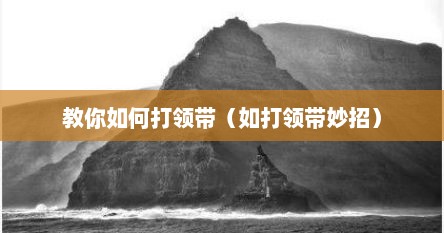 教你如何打领带（如打领带妙招）