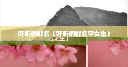 好听的群名（好听的群名字女生）
