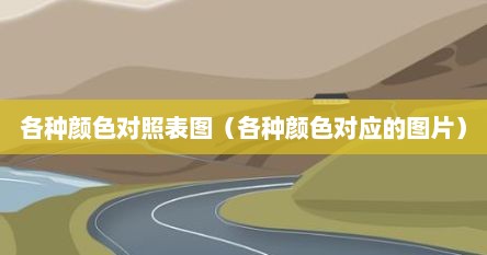 各种颜色对照表图（各种颜色对应的图片）
