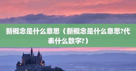 新概念是什么意思（新概念是什么意思?代表什么数字?）