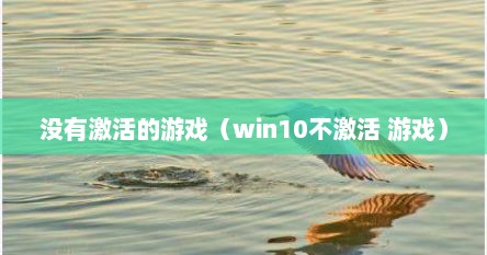 没有激活的游戏（win10不激活 游戏）