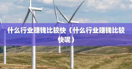 当下最赚钱的行业做什么产品赚钱（什么行业赚钱最快干什么行业好）