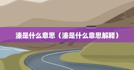 溱是什么意思（溱是什么意思解释）