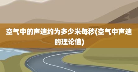 空气中的声速约为多少米每秒(空气中声速的理论值)