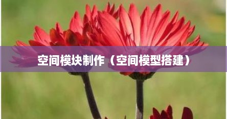 空间模块制作（空间模型搭建）