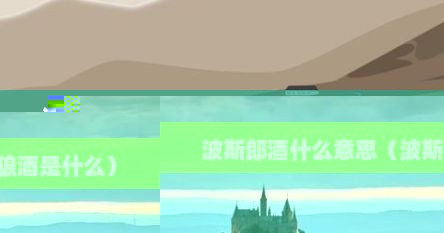 波斯郎酒什么意思（波斯狼酒是什么）
