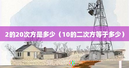 2的20次方是多少（10的二次方等于多少）