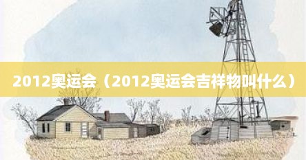 2012奥运会（2012奥运会吉祥物叫什么）