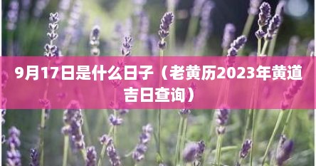 9月17日是什么日子（老黄历2023年黄道吉日查询）