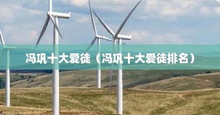 冯巩十大爱徒(冯巩十大爱徒排名) 冯巩十大爱徒(冯巩十大爱徒排名)