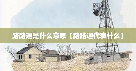 路路通是什么意思（路路通是什么意思网络用语）