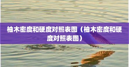 柚木密度和硬度对照表图（柚木密度和硬度对照表图）