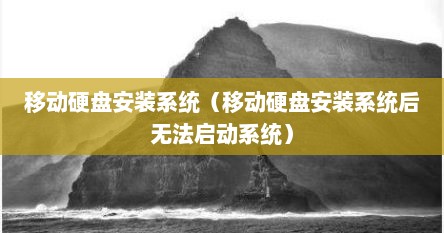 移动硬盘安装系统（移动硬盘安装系统后无法启动系统）