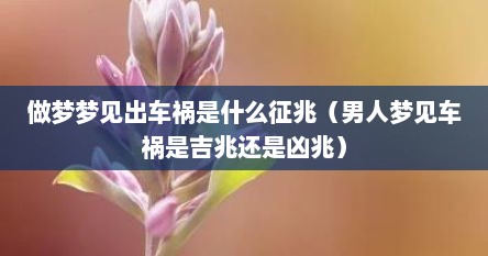 做梦梦见出车祸是什么征兆（男人梦见车祸是吉兆还是凶兆）