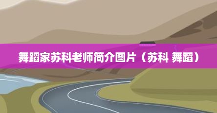 舞蹈家苏科老师简介图片（苏科 舞蹈）